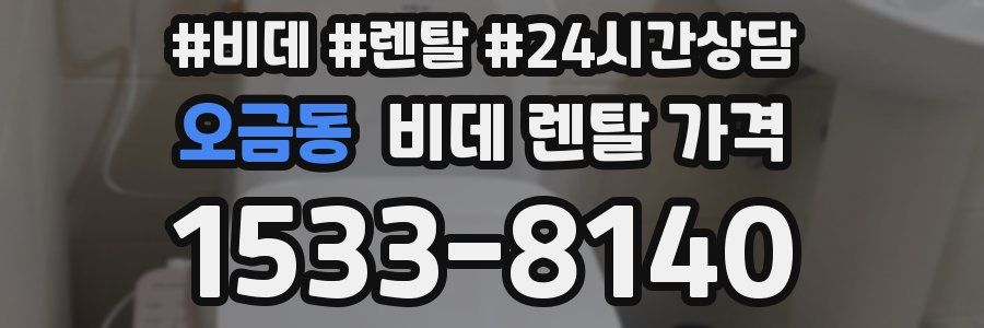 오금동 비데 렌탈 가격