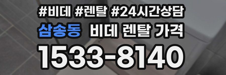 삼송동 비데 렌탈 가격