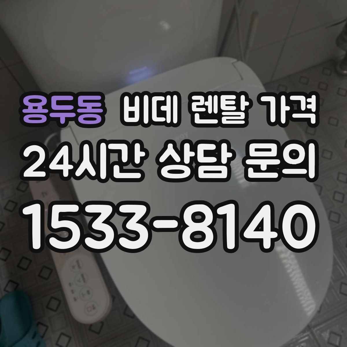 용두동 비데 렌탈 가격