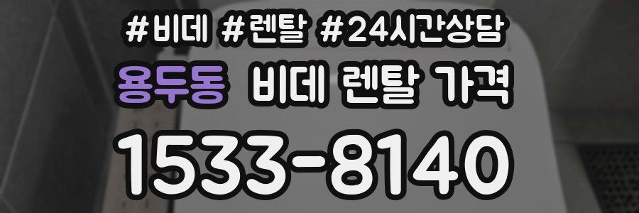 용두동 비데 렌탈 가격