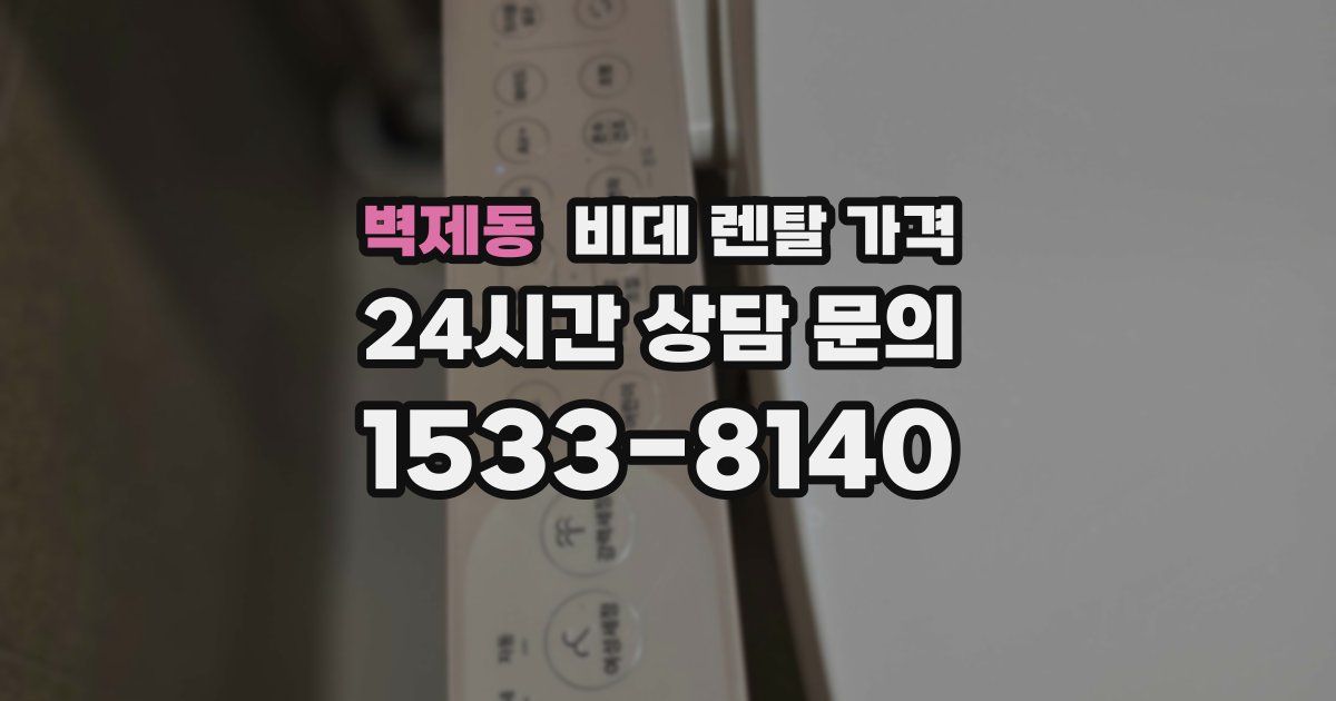 벽제동 비데 렌탈 가격