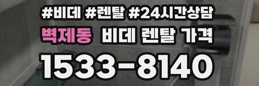 벽제동 비데 렌탈 가격