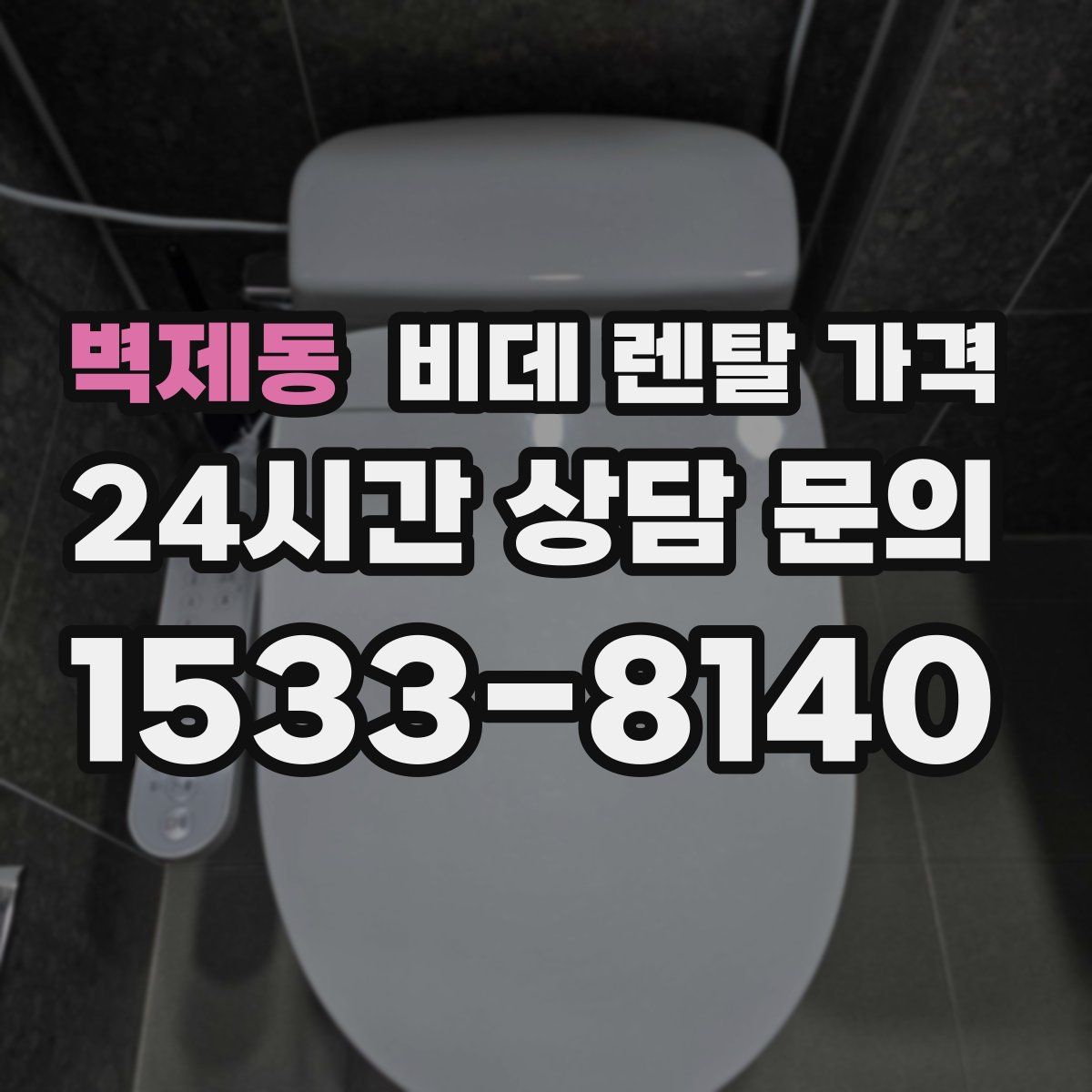 벽제동 비데 렌탈 가격