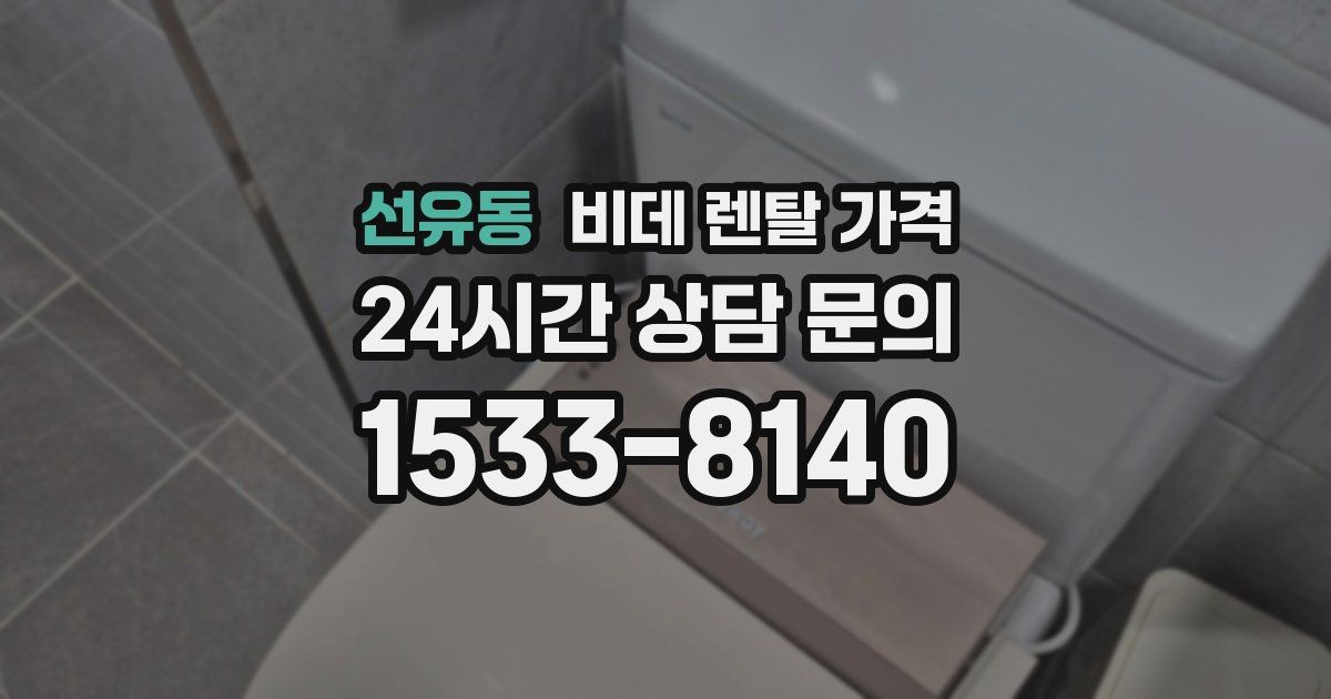 선유동 비데 렌탈 가격
