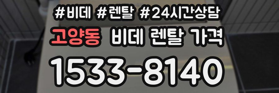 고양동 비데 렌탈 가격