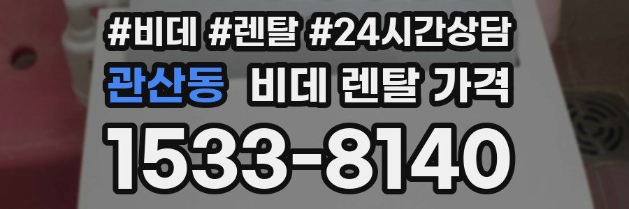 관산동 비데 렌탈 가격
