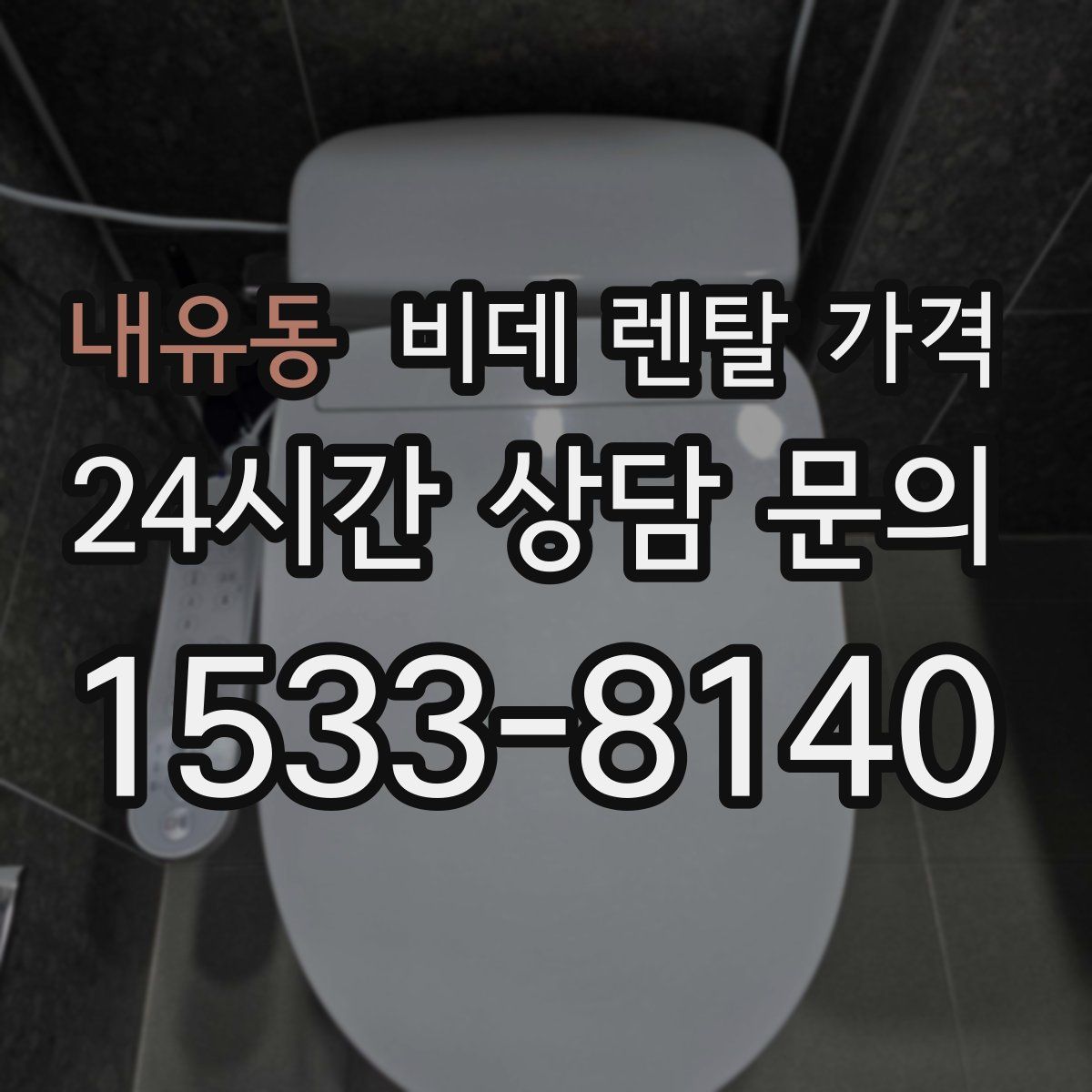 내유동 비데 렌탈 가격