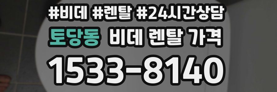 토당동 비데 렌탈 가격
