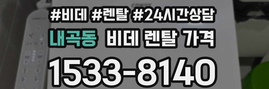 내곡동 비데 렌탈 가격
