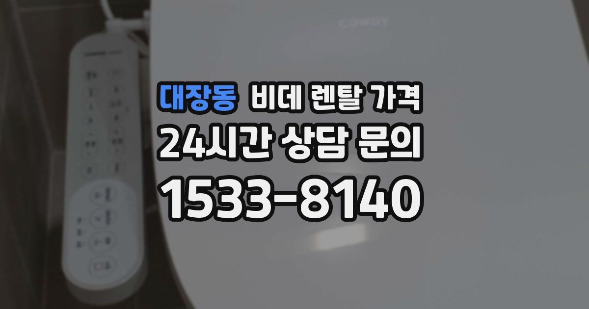 대장동 비데 렌탈 가격