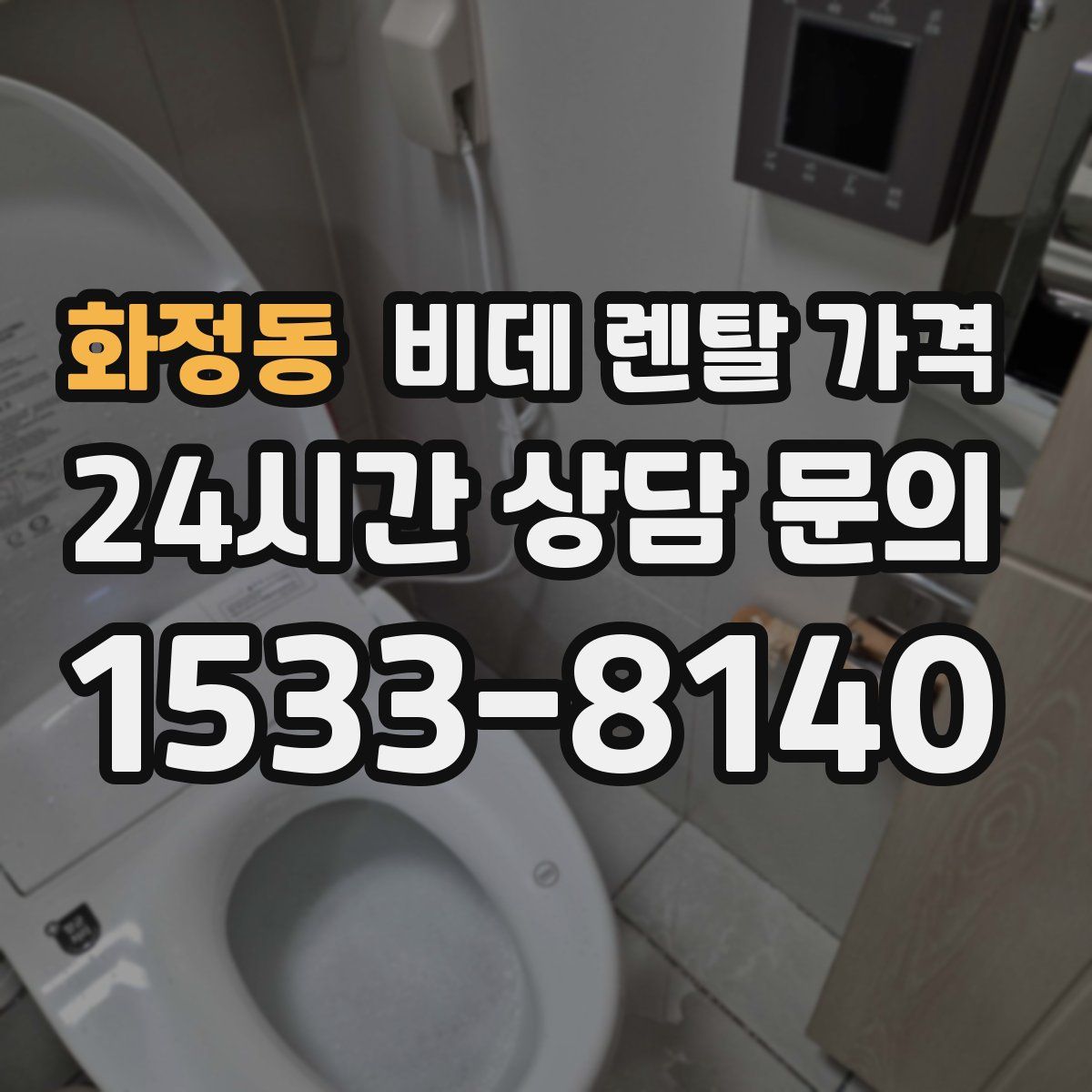 화정동 비데 렌탈 가격