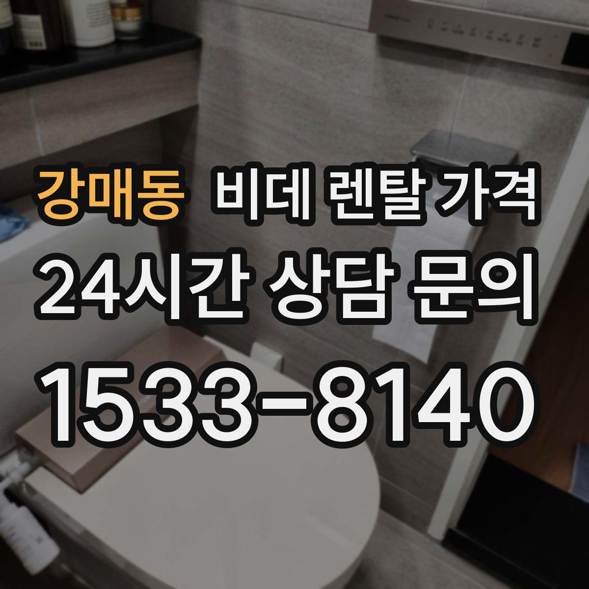 강매동 비데 렌탈 가격