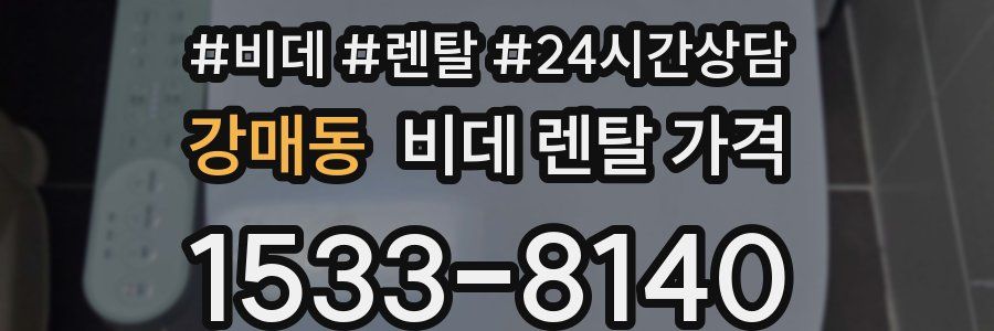 강매동 비데 렌탈 가격