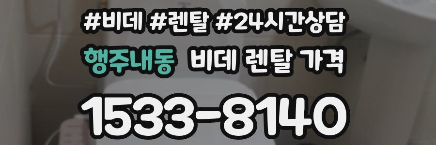 행주내동 비데 렌탈 가격