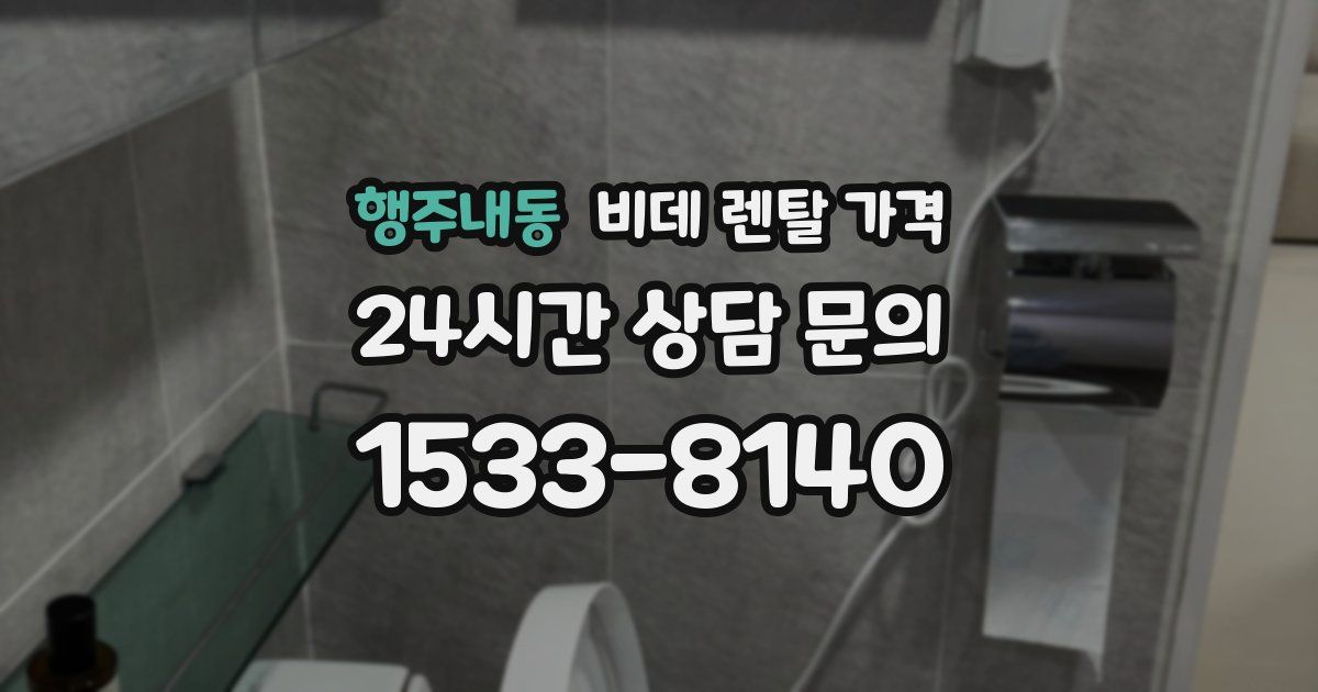 행주내동 비데 렌탈 가격