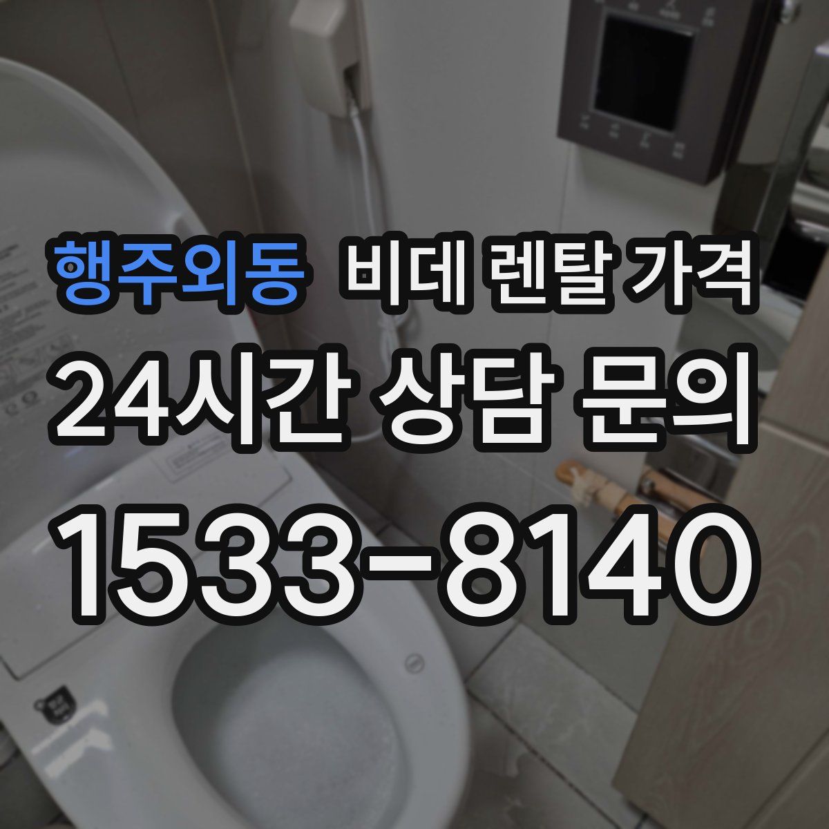 행주외동 비데 렌탈 가격