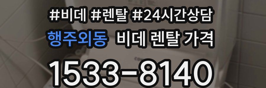 행주외동 비데 렌탈 가격
