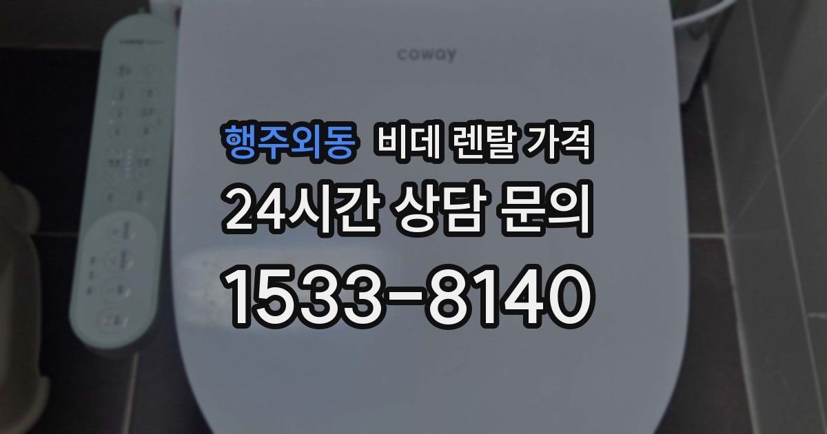 행주외동 비데 렌탈 가격