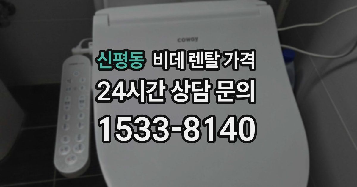 신평동 비데 렌탈 가격