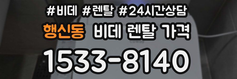 행신동 비데 렌탈 가격