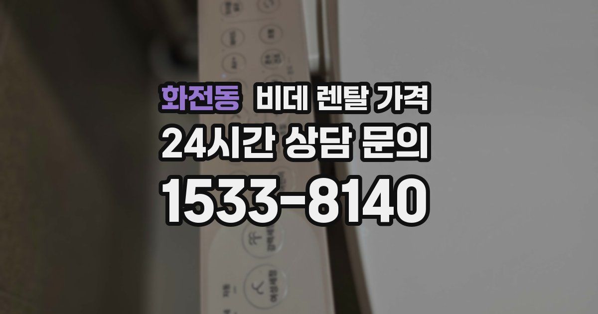 화전동 비데 렌탈 가격