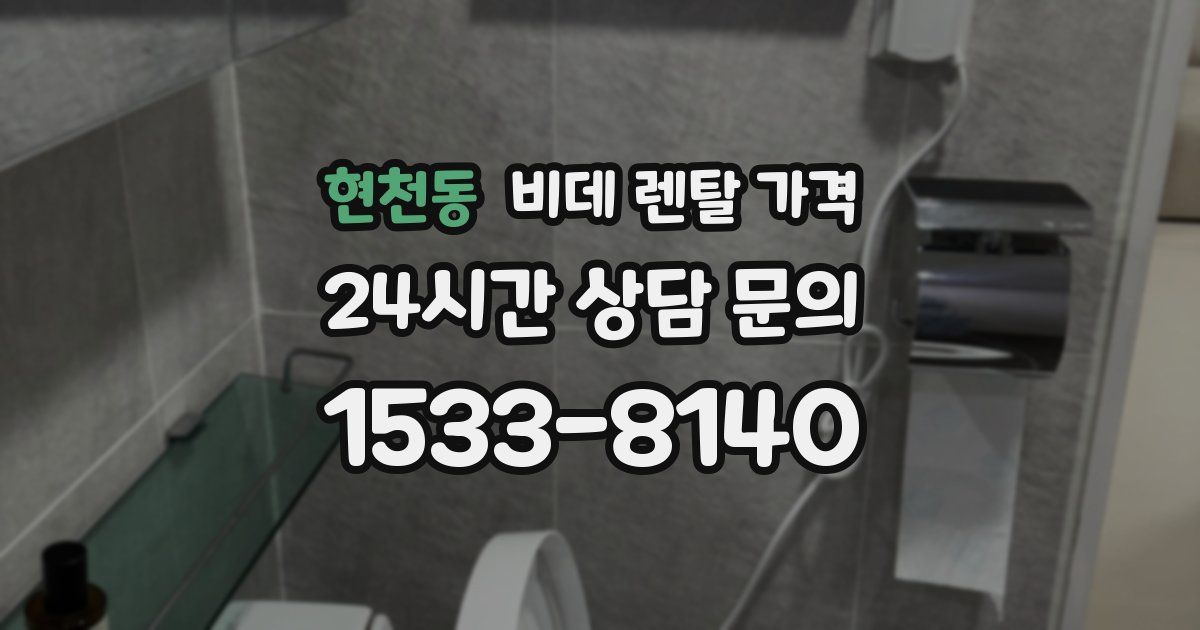 현천동 비데 렌탈 가격