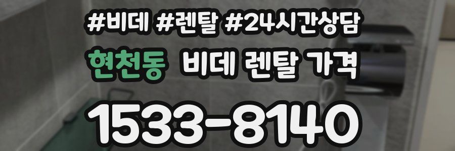 현천동 비데 렌탈 가격