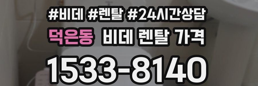 덕은동 비데 렌탈 가격