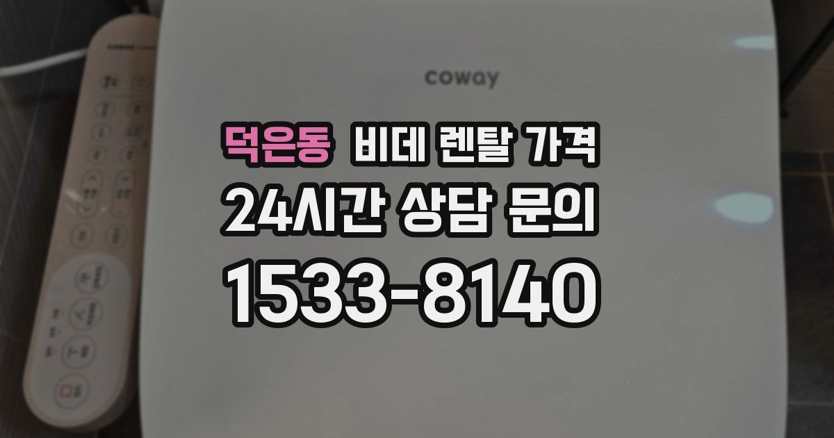 덕은동 비데 렌탈 가격