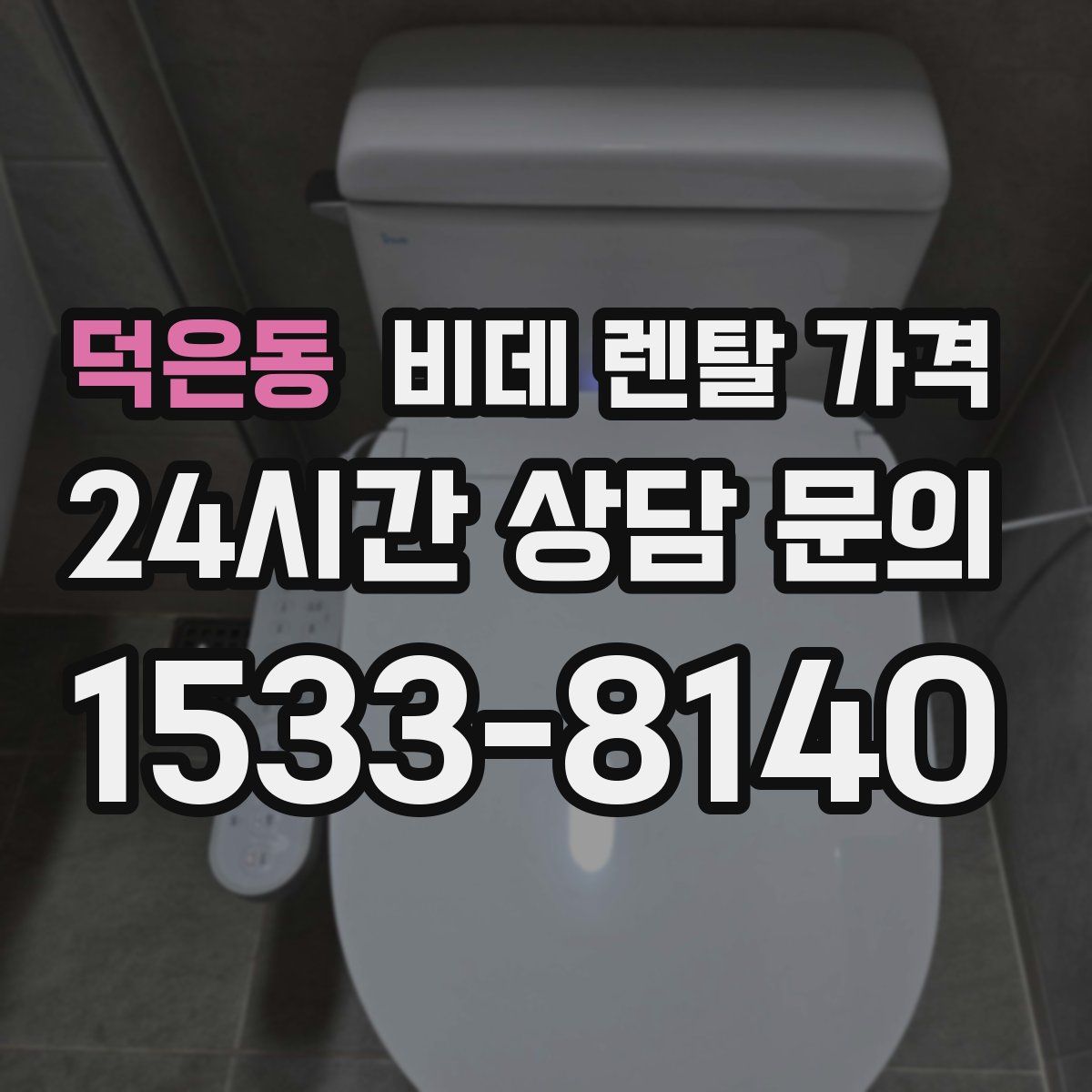 덕은동 비데 렌탈 가격