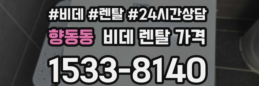 향동동 비데 렌탈 가격