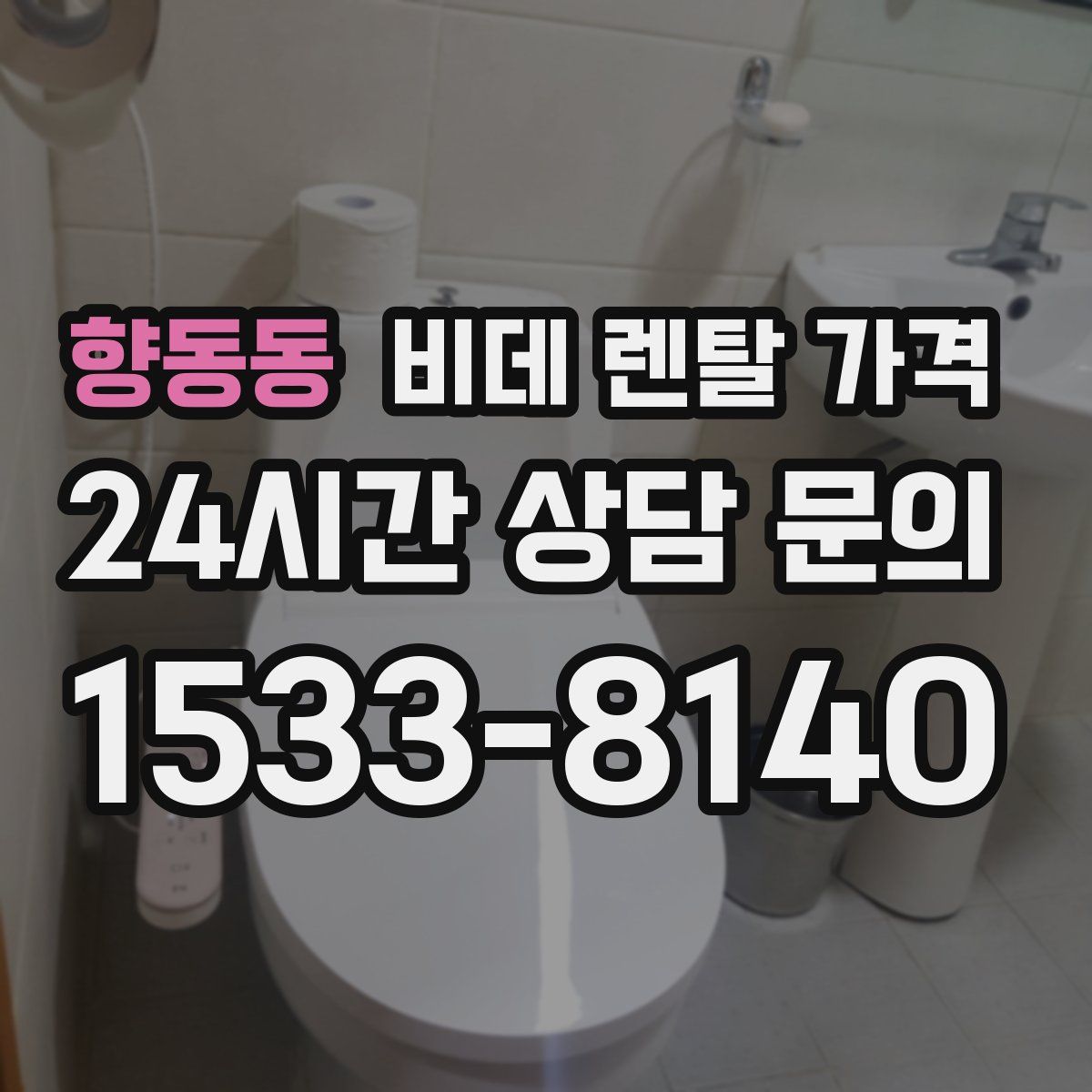 향동동 비데 렌탈 가격