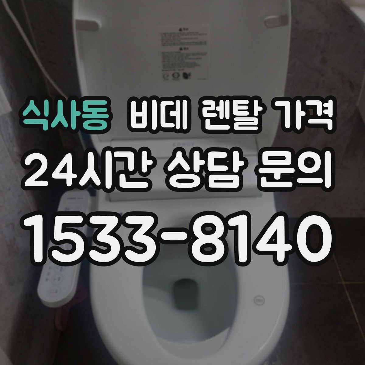 식사동 비데 렌탈 가격