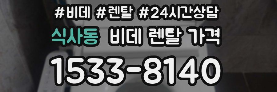 식사동 비데 렌탈 가격