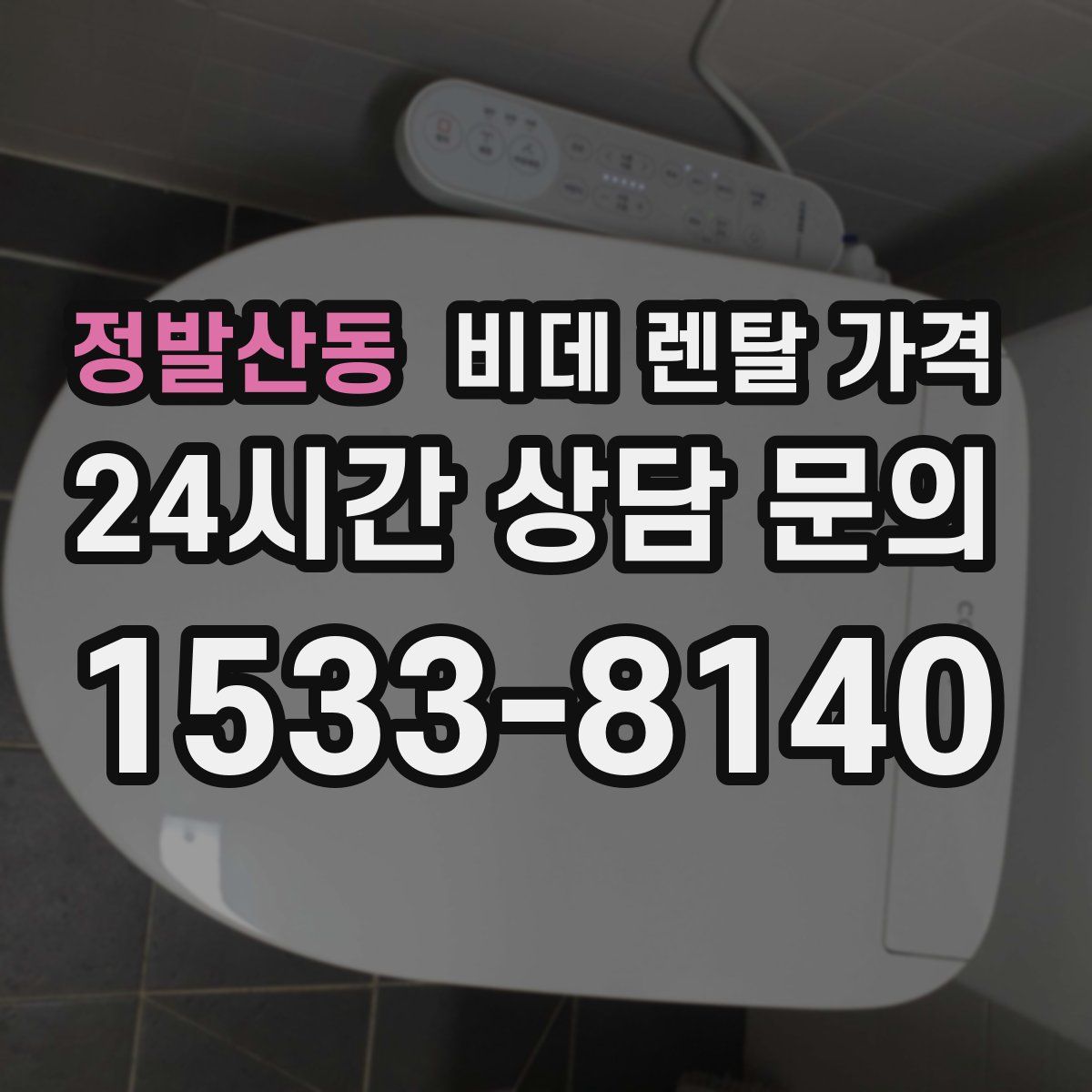 정발산동 비데 렌탈 가격
