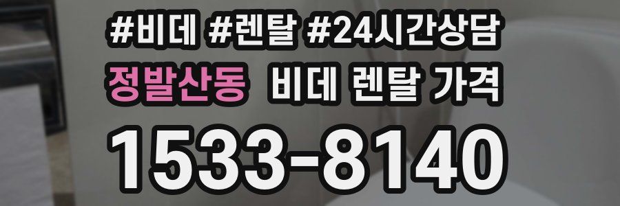 정발산동 비데 렌탈 가격