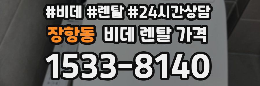 장항동 비데 렌탈 가격