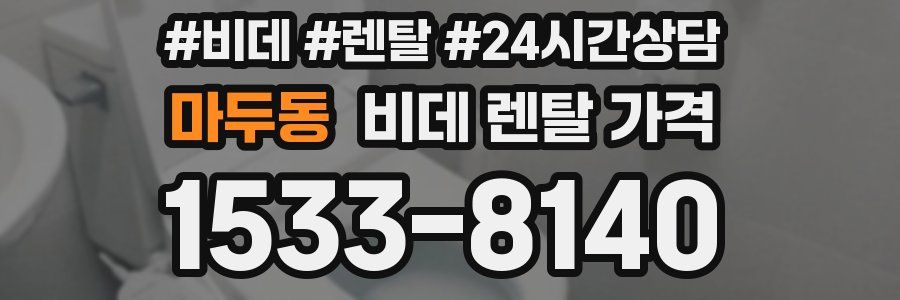 마두동 비데 렌탈 가격