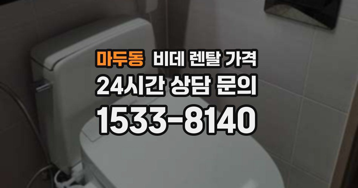 마두동 비데 렌탈 가격