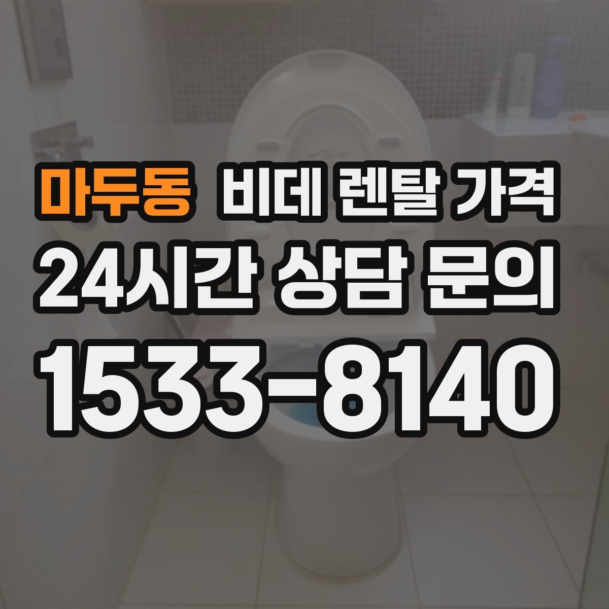 마두동 비데 렌탈 가격