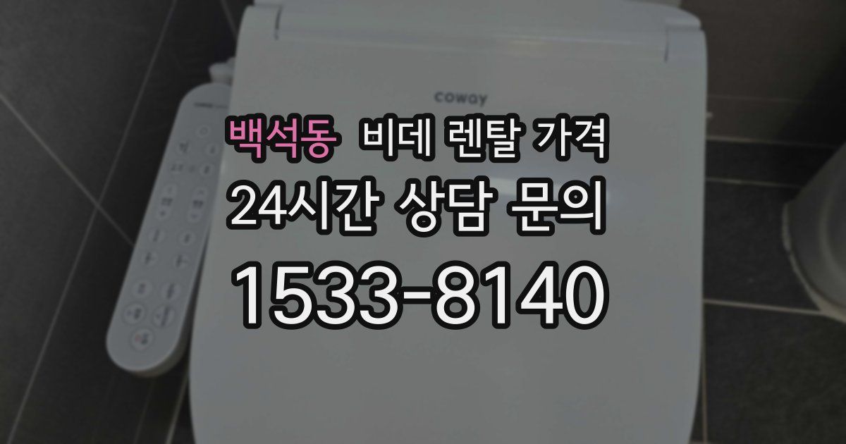 백석동 비데 렌탈 가격