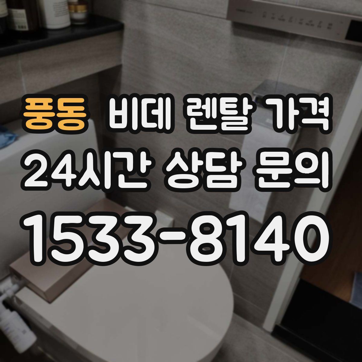 풍동 비데 렌탈 가격