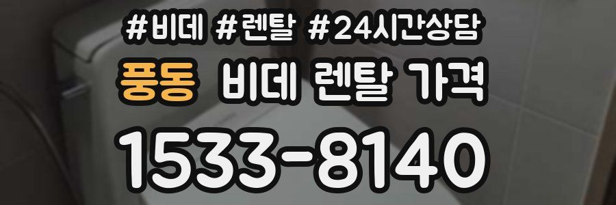풍동 비데 렌탈 가격