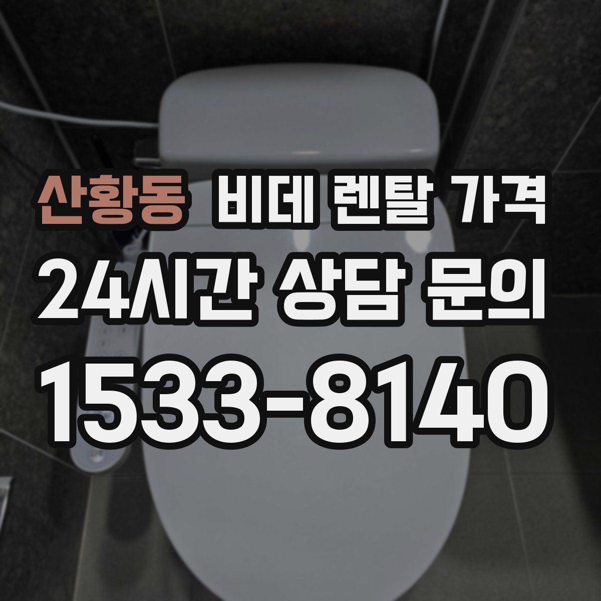 산황동 비데 렌탈 가격