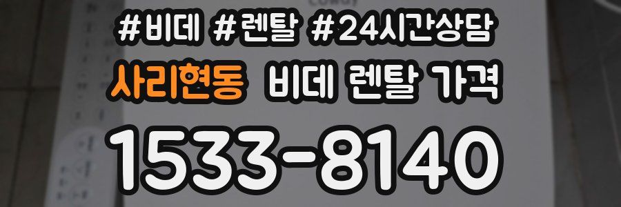 사리현동 비데 렌탈 가격