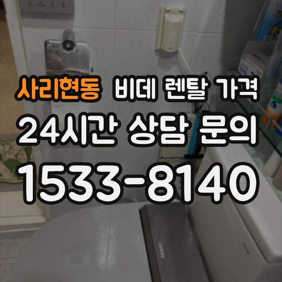 사리현동 비데 렌탈 가격