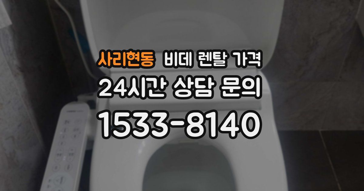 사리현동 비데 렌탈 가격