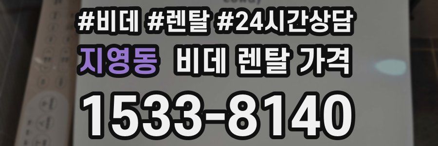 지영동 비데 렌탈 가격