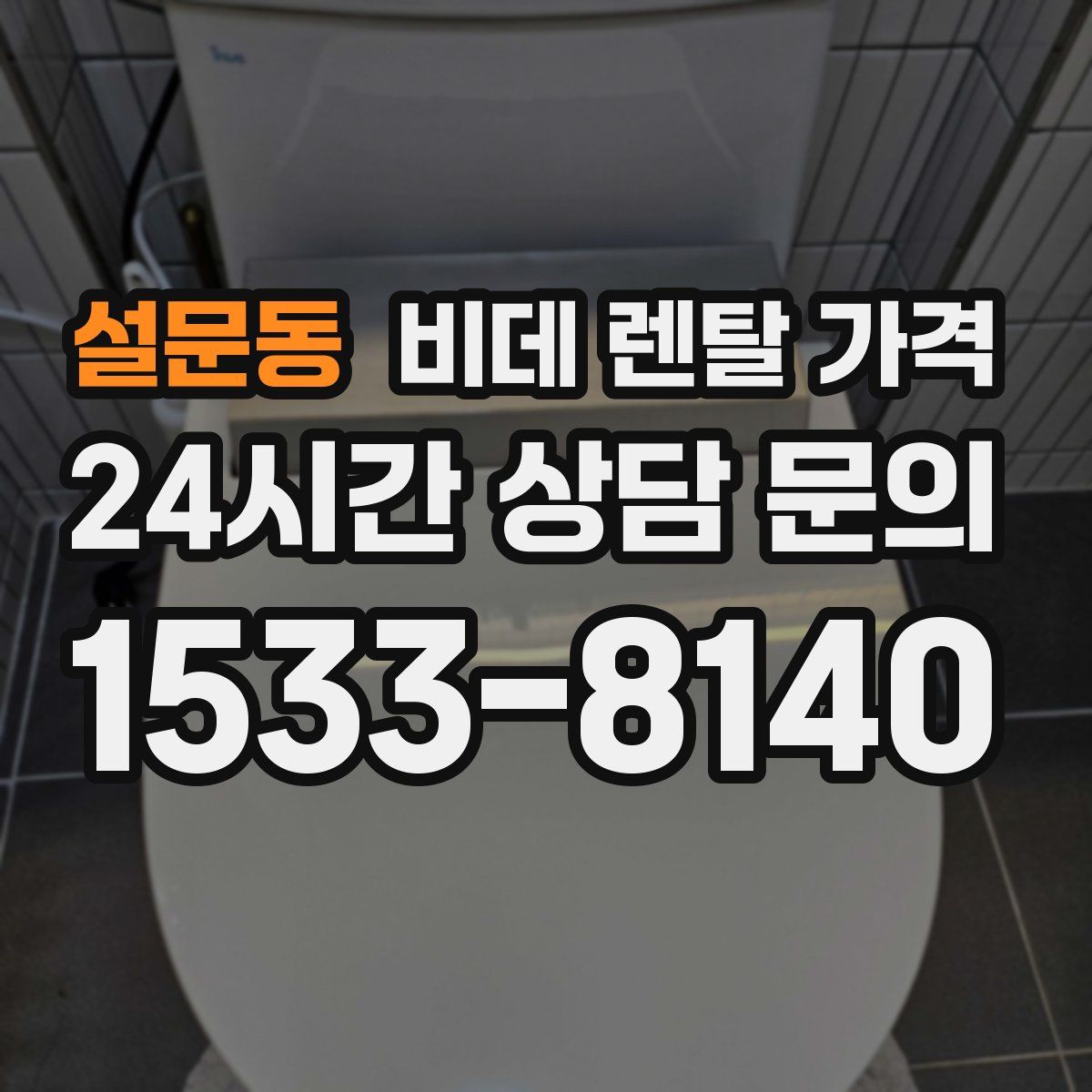 설문동 비데 렌탈 가격