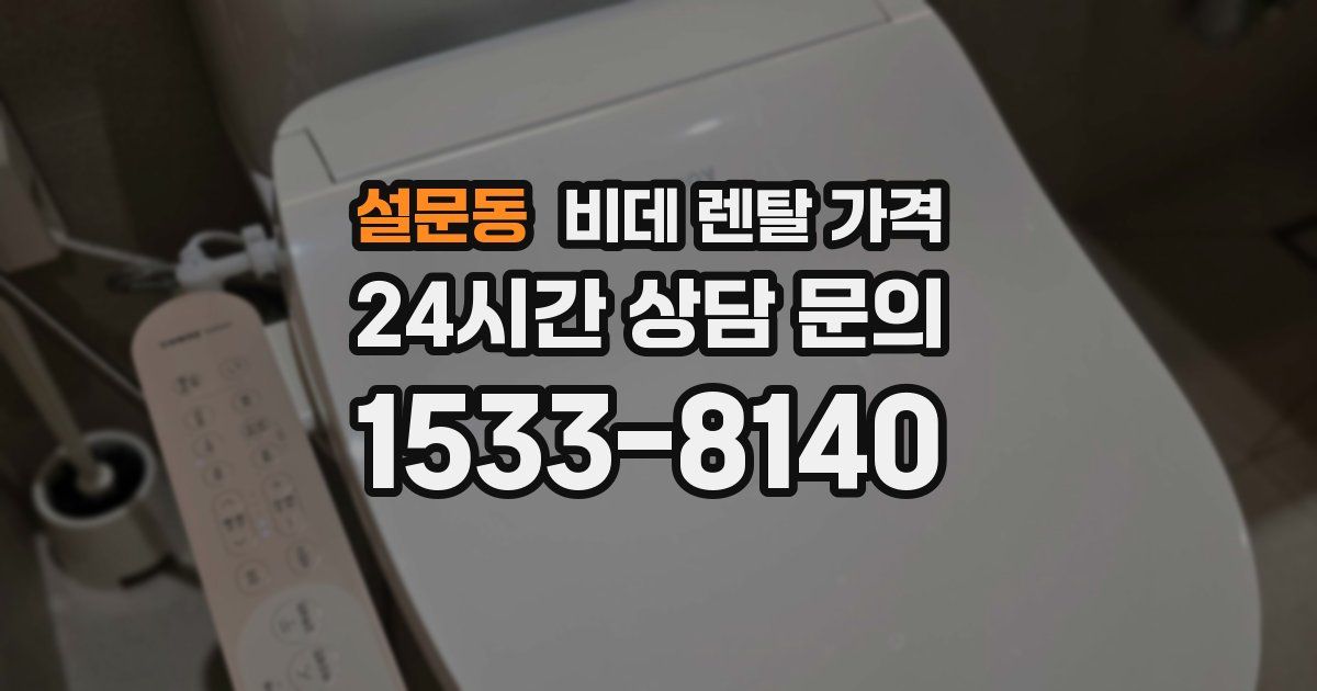설문동 비데 렌탈 가격